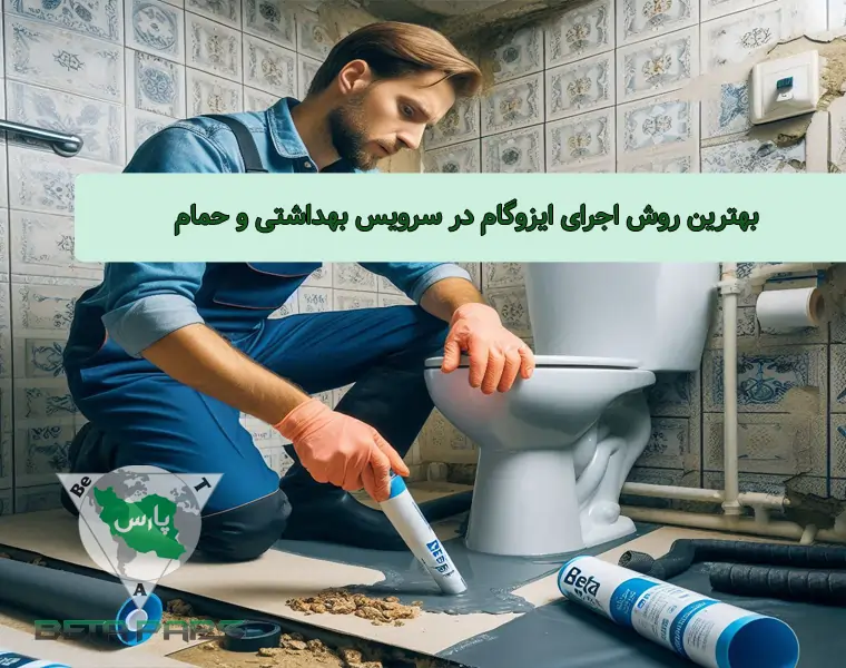 بهترین روش اجرای ایزوگام در سرویس بهداشتی و حمام